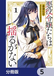 悪役令嬢たちは揺るがない【分冊版】 5