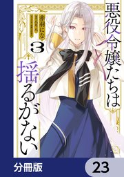 悪役令嬢たちは揺るがない【分冊版】　23