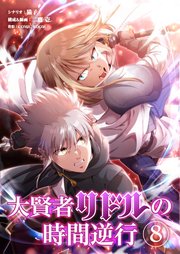 大賢者リドルの時間逆行 第８話 辛気臭い街