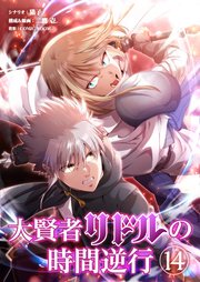 大賢者リドルの時間逆行 第１４話 舐めた真似を…！