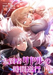 大賢者リドルの時間逆行 第１５話 借りは返してやる