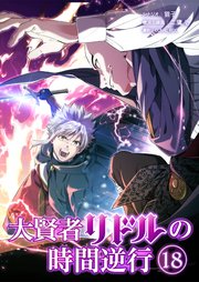 大賢者リドルの時間逆行 第１８話 審問を続行する