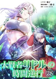 大賢者リドルの時間逆行 第２８話 賭けをしないか？