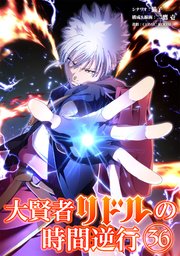 大賢者リドルの時間逆行 第３６話 俺は死なないさ