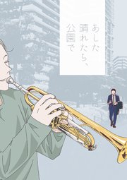 あした晴れたら、公園で