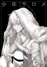 少年サロメ