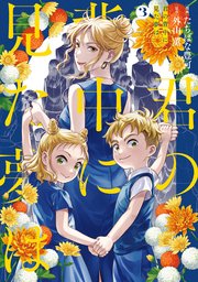 君の背中に見た夢は