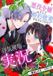悪役令嬢として婚約破棄されるようなので浮気現場を実況します