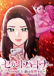 セカンドパートナー～回帰した妻は復讐する～【タテヨミ】