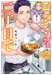 ごちそうさまは二丁目で