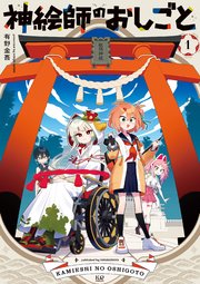 神絵師のおしごと 表紙