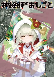 神絵師のおしごと