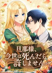 旦那様、今世は死んだら許しません【タテヨミ】43話