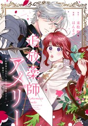 追放薬師アメリー ～婚約破棄されたら、ウワサの残虐王子と溺愛ルートに入りました！？～ 【連載版】: 4