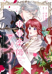 追放薬師アメリー ～婚約破棄されたら、ウワサの残虐王子と溺愛ルートに入りました！？～ 【連載版】