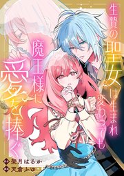 生贄の聖女は生まれ変わっても魔王様に愛を捧ぐ 【連載版】: 5