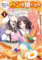 断罪された悪役令嬢ですが、パンを焼いたら聖女にジョブチェンジしました！？