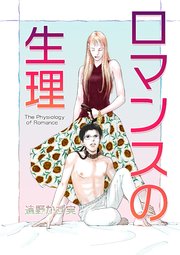 ロマンスの生理～The Physiology of Romance～