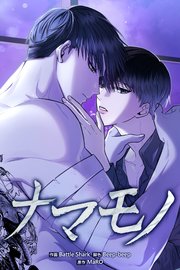 ナマモノ【タテヨミ】