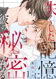 失くした記憶に彼の秘密がある