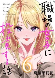 職場の女の子に投資する話 6巻