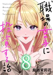 職場の女の子に投資する話 8巻