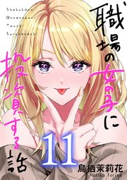職場の女の子に投資する話 11巻