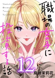 職場の女の子に投資する話 12巻