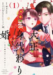 大正身代わり婚～金平糖は甘くほどけて～【単行本版】