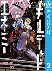 ギルデッドエネミー 2