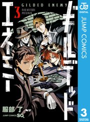 ギルデッドエネミー 3