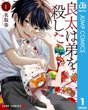 良太は弟を殺した