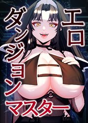 エロダンジョンマスター【タテヨミ】 48話