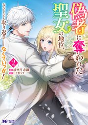 偽者に奪われた聖女の地位、なんとしても取り返さ……なくていっか！（コミック） ： 2