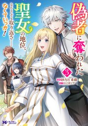 偽者に奪われた聖女の地位、なんとしても取り返さ……なくていっか！（コミック）