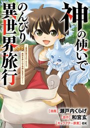 神の使いでのんびり異世界旅行 ～最強の体でスローライフ。魔法を楽しんで自由に生きていく！～【分冊版】（コミック） 9話