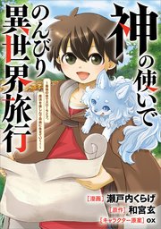 神の使いでのんびり異世界旅行　～最強の体でスローライフ。魔法を楽しんで自由に生きていく！～【分冊版】（コミック）　１１話
