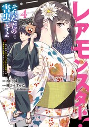 レアモンスター？それ、ただの害虫ですよ