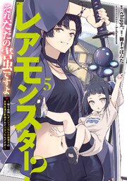 レアモンスター？それ、ただの害虫ですよ　5　～知らぬ間にダンジョン化した自宅での日常生活が配信されてバズったんですが～