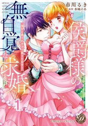 侯爵様の無自覚な求婚～強引に愛されすぎて困ってます！～