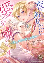 夜ごと、あなたに愛を囁く～軍人公爵の淫らな悩み～【分冊版】4