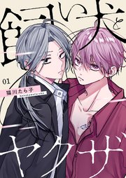 飼い犬とヤクザ