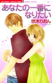 あなたの一番になりたい