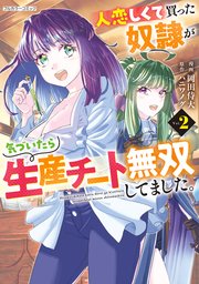 人恋しくて買った奴隷が気づいたら生産チート無双してました。