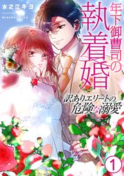 年下御曹司の執着婚～訳ありエリートの危険な溺愛～