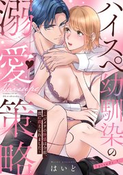 ハイスペ幼馴染の溺愛策略 ～ハジメテの快感は全部、彼に教えられました～ Episode.3《Pinkcherie》