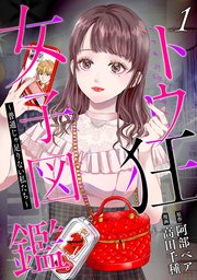 トウ狂女子図鑑 ～普通じゃ足りない私たち～