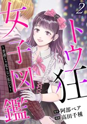 トウ狂女子図鑑 ～普通じゃ足りない私たち～　2巻