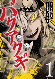 バクアクギ 表紙