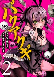 バクアクギ　2巻